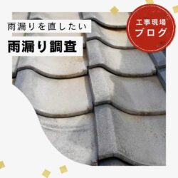 【篠栗町の皆様へ】瓦屋根の劣化に注意！崩れかけた瓦が原因で雨漏りが発生した住宅の無料調査を実施しました！
