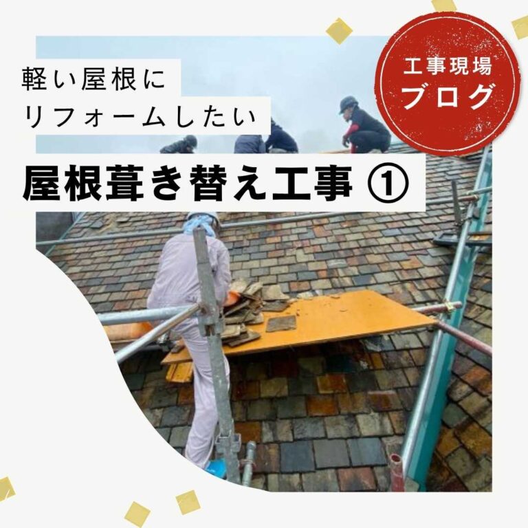 【福岡市博多区の皆様へ】葺き替え工事の初期工程を徹底解説！天然スレート屋根の撤去作業を行いました。