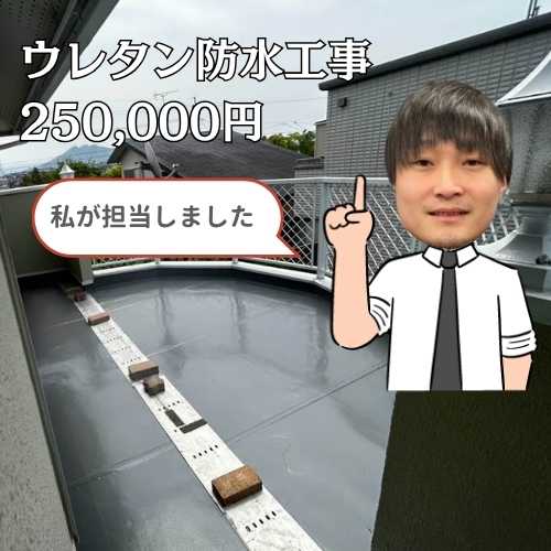 【志免町の皆様へ】天井の雨染みはバルコニーの劣化が原因！？ウレタン防水工事の様子をご紹介！