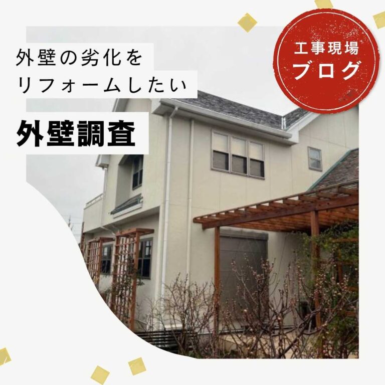 【福岡市博多区の皆様へ】洋風住宅にて行った外壁調査の様子をご紹介！