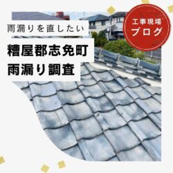 糟屋郡志免町｜瓦のズレ・割れ・欠け、さらに下地の腐食まで…現地調査にて深刻な屋根の劣化を発見！