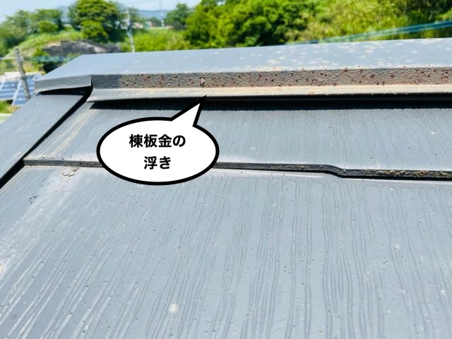 棟板金の浮き
