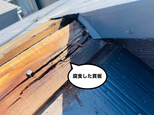 貫板　腐食