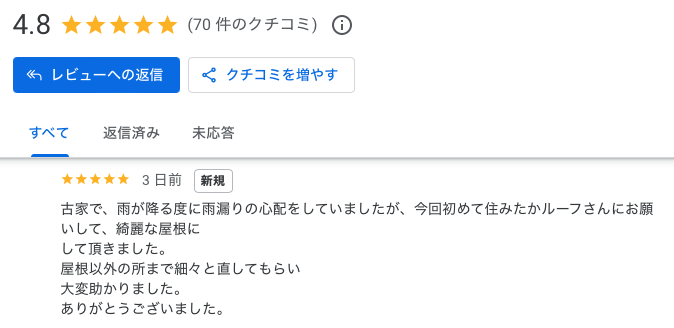 屋根カバー工法　Google口コミ　お客様の声