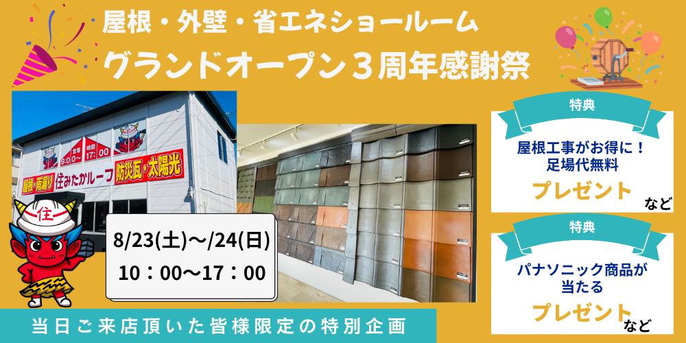 屋根・外壁グランドオープン3周年イベント
