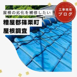 篠栗町にて瓦屋根・テラス・カーポートの補修を見据えた現地調査を行いました！