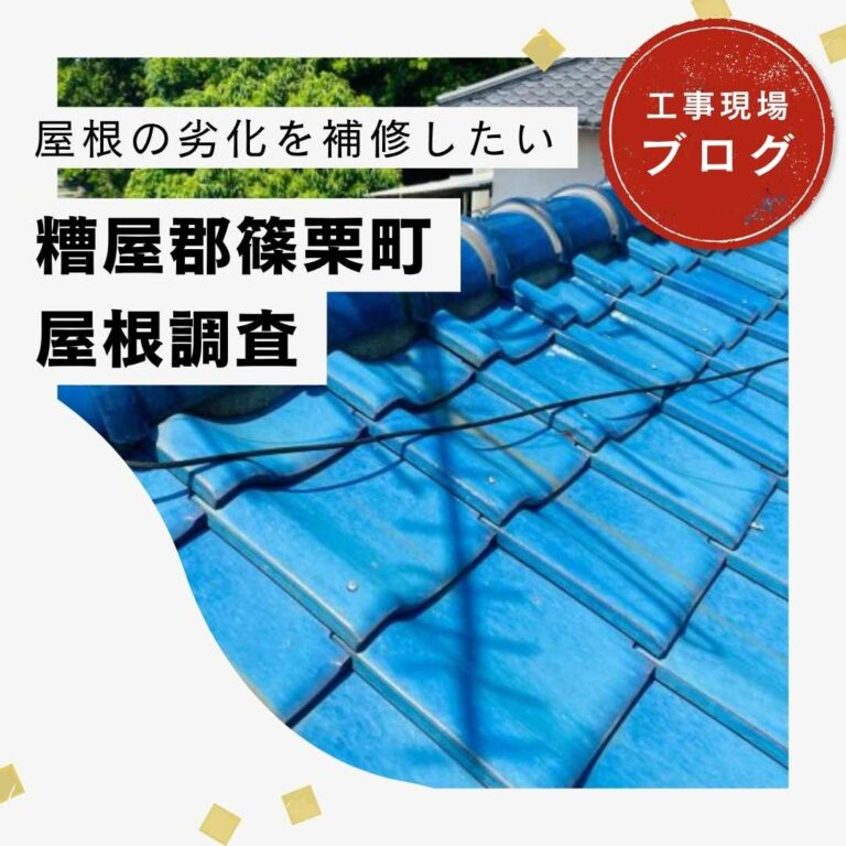 篠栗町にて瓦屋根・テラス・カーポートの補修を見据えた現地調査を行いました！