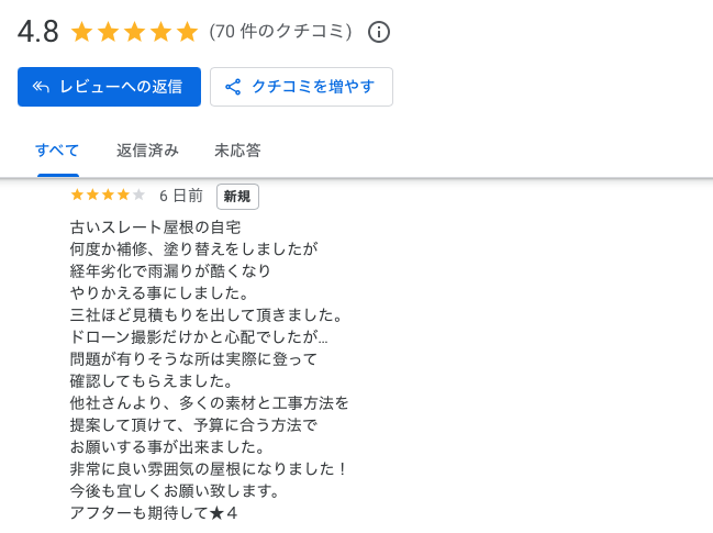 屋根葺き替え工事　Google口コミ　お客様の声