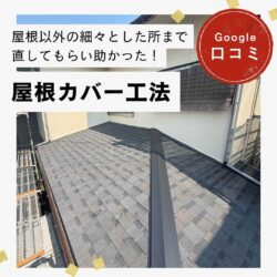 福岡市 南区｜屋根カバー工法「屋根以外の所まで細々と直してもらい助かった！」