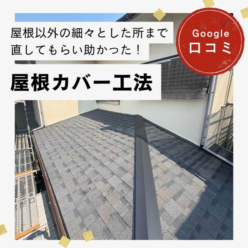 福岡市 南区|屋根カバー工法「屋根以外の所まで細々と直してもらい助かった!」