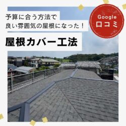 福岡市南区｜屋根カバー工法「予算に合う方法でお願いすることができました！」