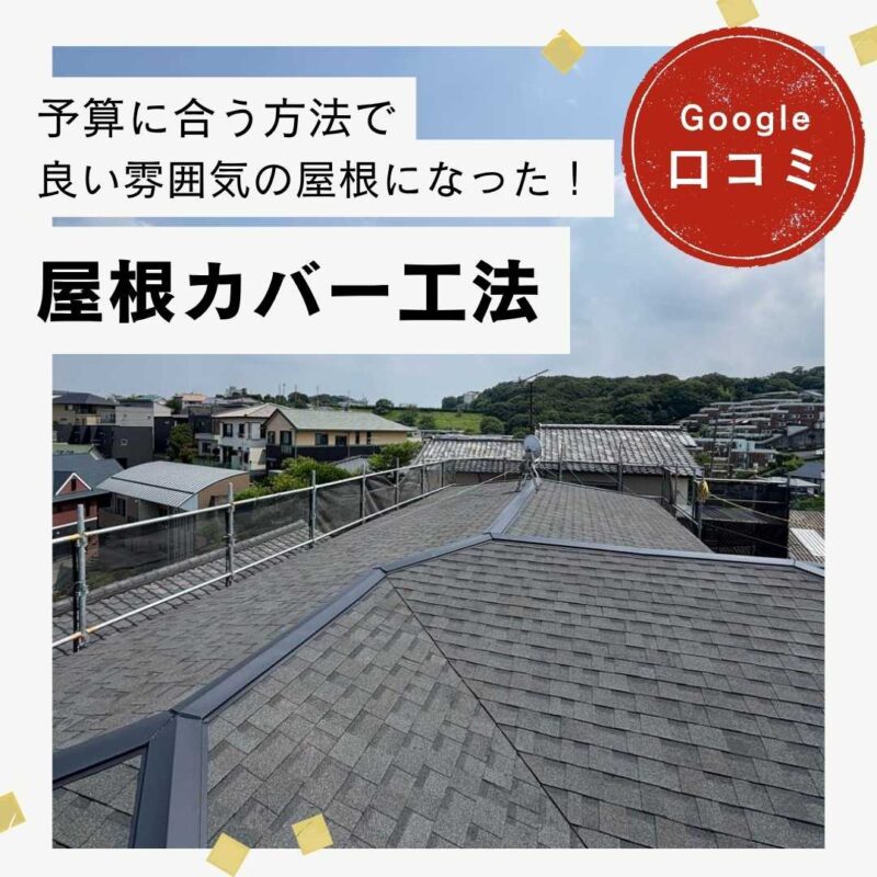 福岡市南区｜屋根カバー工法「予算に合う方法でお願いすることができました！」