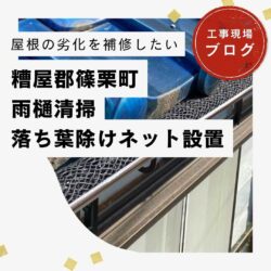 糟屋郡篠栗町｜雨樋の排水トラブルを解決！落ち葉の詰まりを防ぐ「落ち葉除けネット」の設置工事レポート