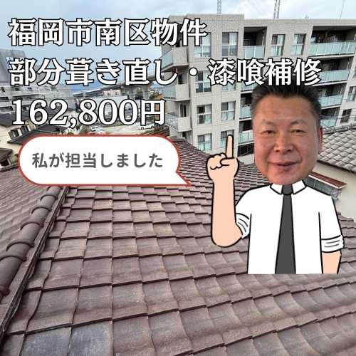 福岡市南区の室内天井から雨漏り｜アパート屋根の部分葺き直し工事と漆喰補修工事を行いました！