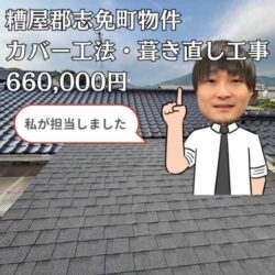 糟屋郡志免町物件の屋根・外壁塗装工事　ウルトラフッ素PX-705 屋根用耐候性強化色　ディープグレー