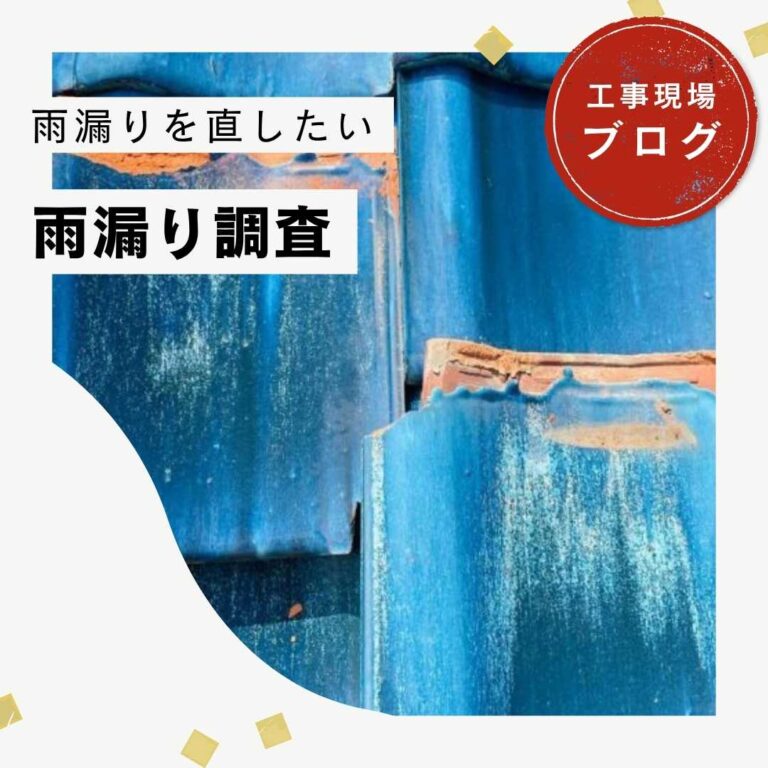 【宇美町の皆様へ】瓦が“溶けたように”劣化？雨漏り調査で谷板金のサビも発見！