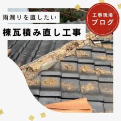 【篠栗町の皆様へ】ズレた棟瓦が雨漏りの原因に！棟の積み直し工事で屋根の安全性を回復