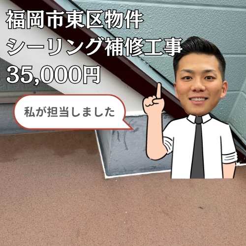 福岡市東区｜増築した部屋から雨漏りが発生…シーリング補修工事を行い雨漏りを解決！