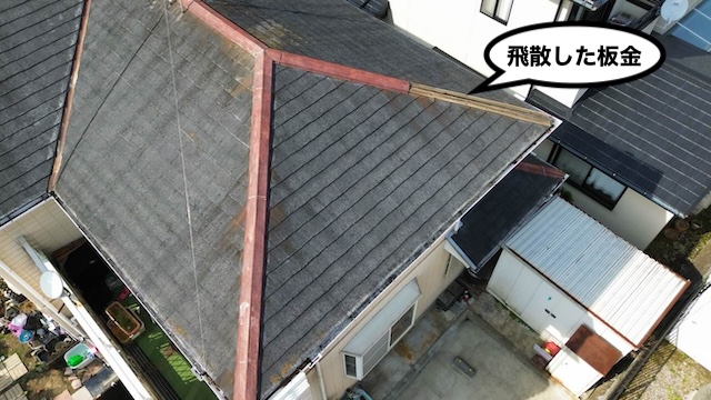 棟板金　飛散　錆