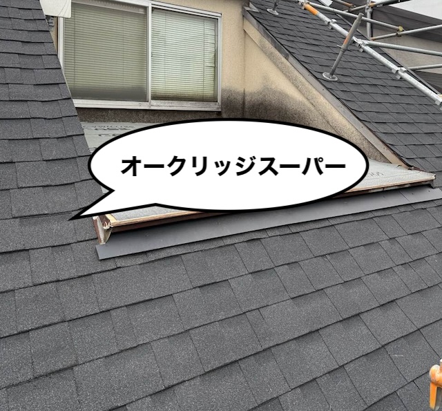 屋根カバー工法　オークリッジスーパー施工