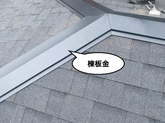 屋根葺き替え工事　棟板金取り付け