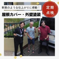 【太宰府市】ルーガ鉄平による屋根カバー工法・外壁塗装工事「2回目の定期点検でも問題なしとのことで安心」