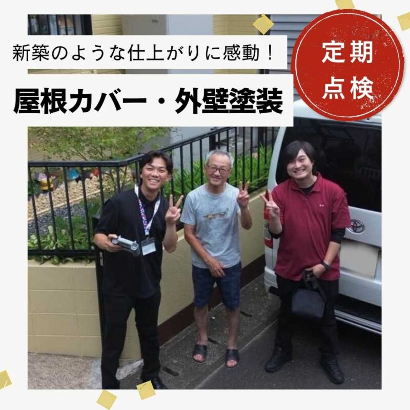 【太宰府市】ルーガ鉄平による屋根カバー工法・外壁塗装工事「2回目の定期点検でも問題なしとのことで安心」