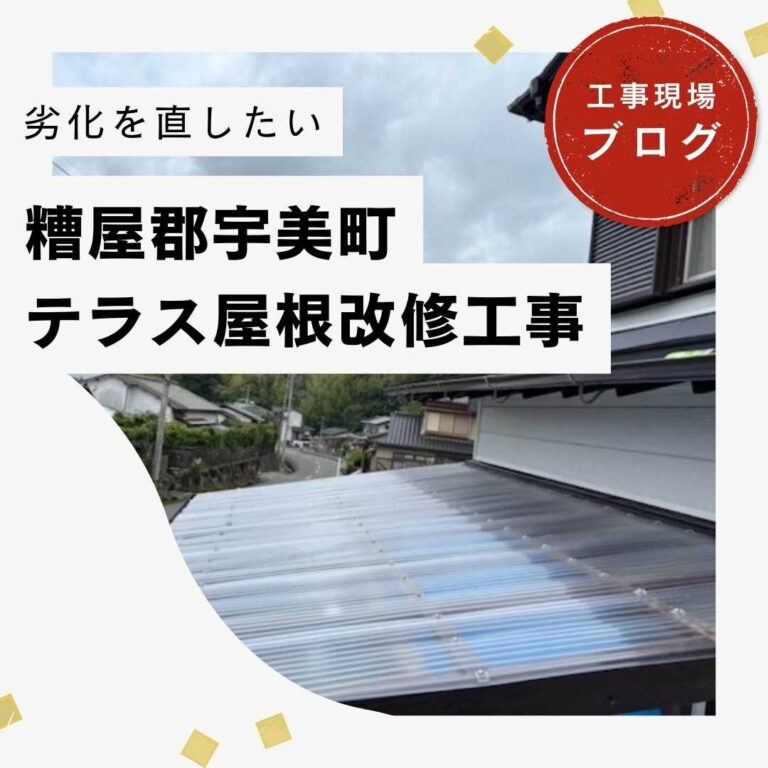 糟屋郡宇美町｜テラス屋根の穴あきをポリカ波板へ交換し、雨漏りを解決しました！