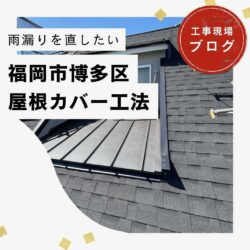 福岡　屋根リフォーム〜住みたかルーフホームページグランドオープン！！〜