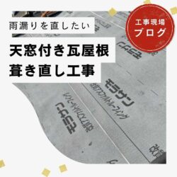 【宇美町の皆様へ】防水シートの腐食による雨漏りを根本解決！屋根葺き直し工事によるルーフィング張り替えの全貌