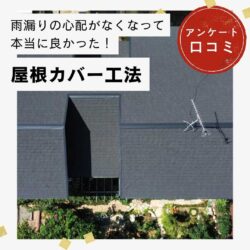 【福岡市】屋根カバー工法「雨漏りの心配がなくなって本当に良かった！」