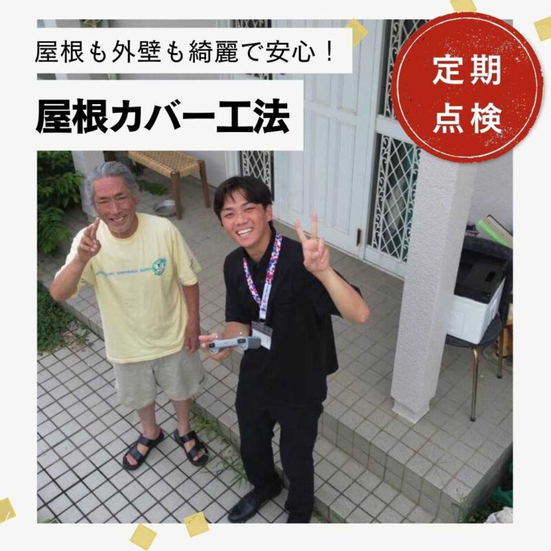 【糟屋郡宇美町】屋根・外壁の定期点検「工事後数年経っても、綺麗な状態を保てて安心!」