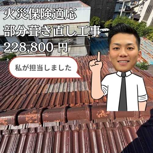 【福岡市の皆様へ】台風被害にあったフレンチ瓦住宅｜火災保険適応で部分葺き直し工事を実施！