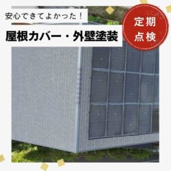 【福岡市】屋根カバー工法・外壁塗装工事｜「定期点検もしていただき安心できてよかった！」