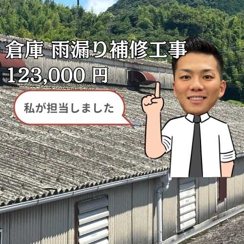 【志免町の皆様へ】倉庫から発生した雨漏り…複数箇所の補修工事が完了し、雨漏りを解消しました！