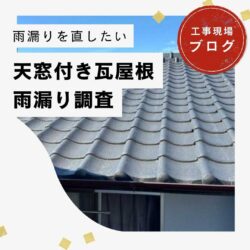屋根リフォームで失敗しないために！屋根修理業者の選び方をご紹介