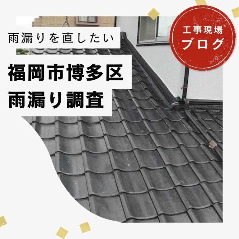 福岡市博多区にて築49年が経過した瓦屋根住宅の雨漏り調査を行いました！