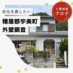 「中古住宅購入後、雨漏りに悩んでいる」福岡市東区物件屋根調査報告書