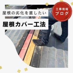【篠栗町の皆様へ】スレート屋根の劣化に屋根カバー工法｜防水シート敷設までの様子を徹底解説！