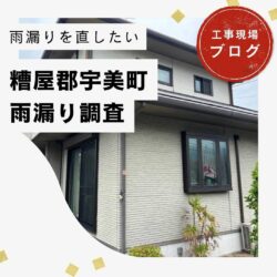 糟屋郡宇美町｜天井に雨染み！バルコニー劣化が原因の雨漏り調査をご紹介