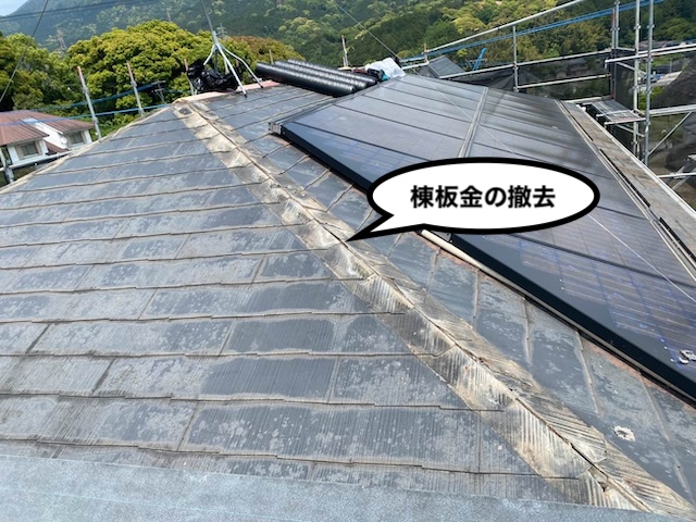 屋根カバー工法　棟板金撤去