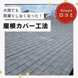 粕屋町｜屋根カバー工法「大雨でも雨漏りしなくなり、とても感謝しています」