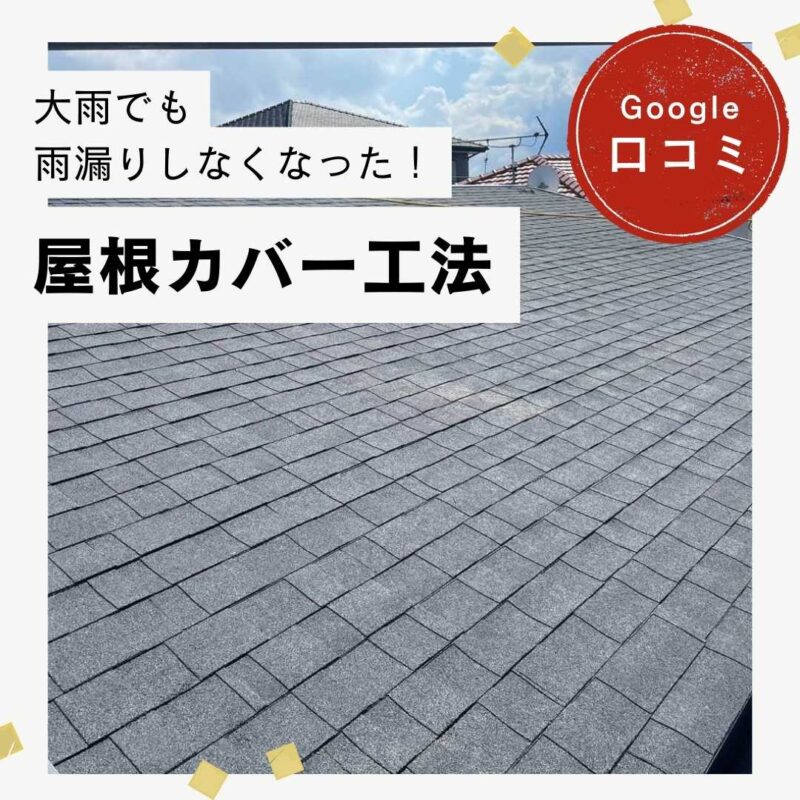 粕屋町|屋根カバー工法「大雨でも雨漏りしなくなり、とても感謝しています」