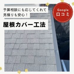糟屋郡粕屋町｜屋根カバー工法「予算相談にも応じてくれて見積りも安心でした！」
