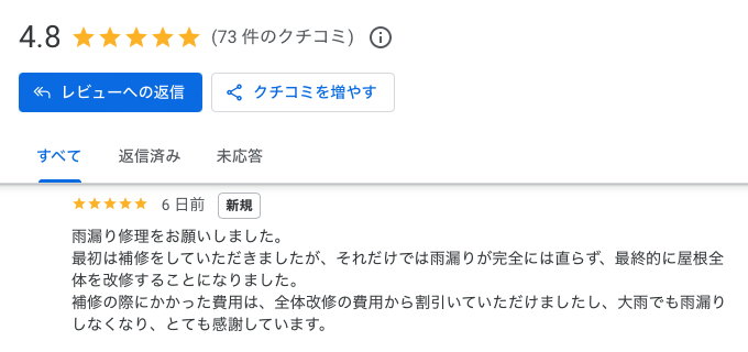 糟屋郡粕屋町　屋根カバー工法　Google口コミ　お客様の声、住みたかルーフ