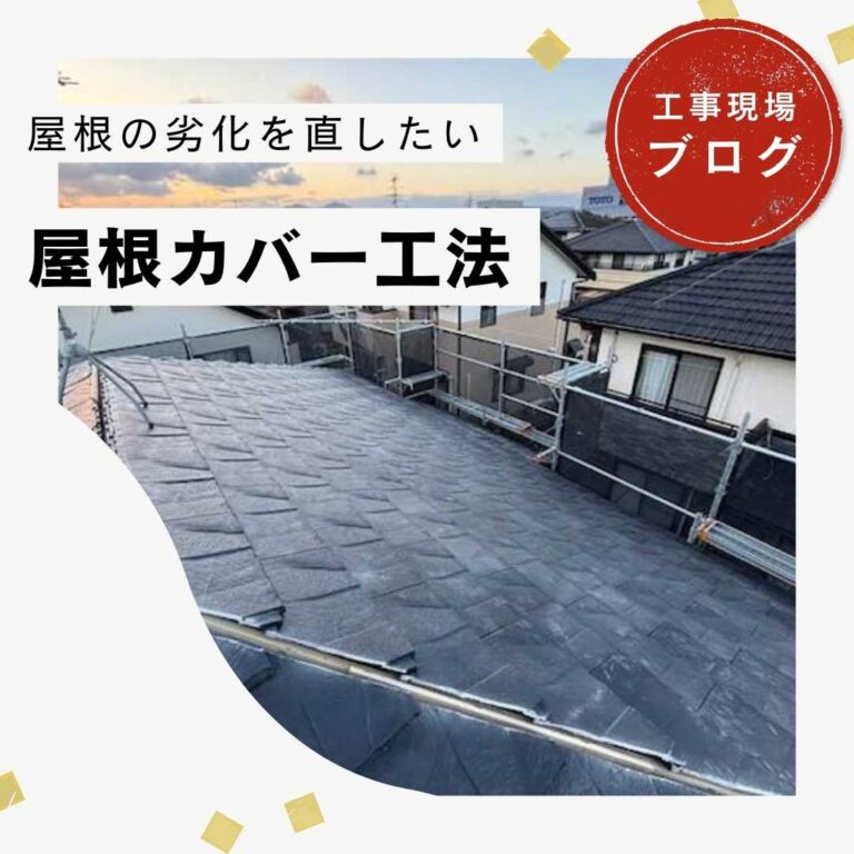 【宇美町の皆様へ】屋根カバー工法を実施｜高耐久の「ルーガ鉄平」で美しく安心な屋根へ