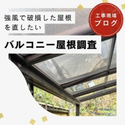 【篠栗町の皆様へ】強風で破損したバルコニー屋根を調査｜アクリル板の劣化・落下リスクと交換工事のご提案
