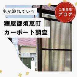 【糟屋郡須恵町】カーポートの雨樋が破損！排水不良による漏水の恐れを現地調査で確認しました。