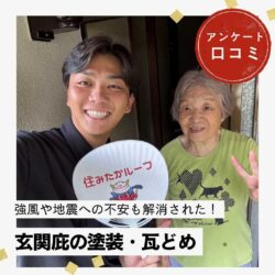 福岡市早良区｜玄関庇の塗装・瓦どめ「強風や地震への不安も解消されました！」