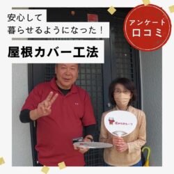 【篠栗町の皆様へ】屋根カバー工法「安心して暮らせるようになった！」